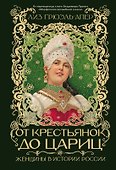 От крестьянок до цариц: Женщины в истории России - 0
