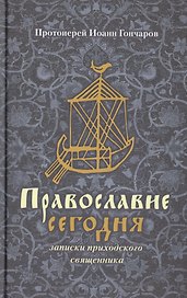 Православие сегодня Записки приходского священника (Гончаров)
