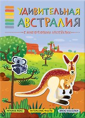 В мире животных. Удивительная Австралия