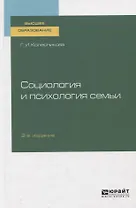 Социология и психология семьи. Учебник для вузов