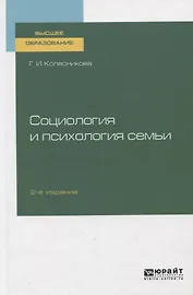 Социология и психология семьи. Учебник для вузов