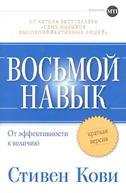 Восьмой навык: От эффективности к величию: Краткая версия