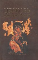 Церковь в истории России.Сборник 9