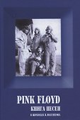 PINK FLOYD. Книга песен. 1967-1994 - 0