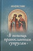 Акафистник "В помощь православным супругам" - 0