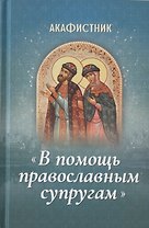 Акафистник "В помощь православным супругам"