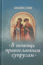 Акафистник "В помощь православным супругам"