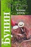 Кл.Бунин Темные аллеи
