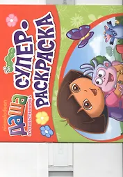 Даша-путешественница. Суперраскраска (красная)