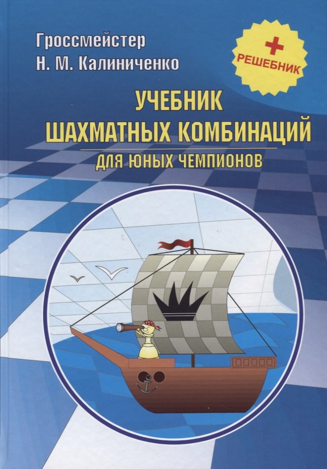 

Учебник шахматных комбинаций для юных чемпионов + решебник