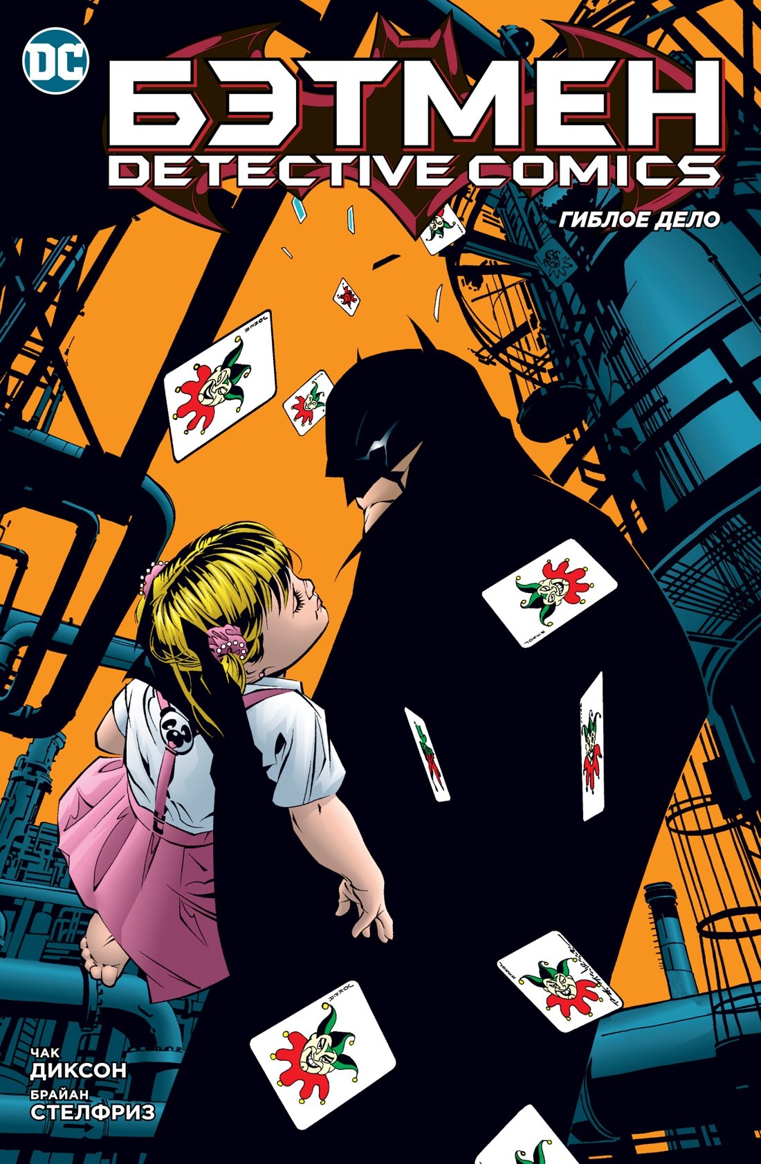 

Бэтмен. Detective Comics. Гиблое дело