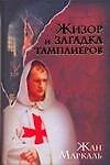 Жизор и загадка тамплиеров