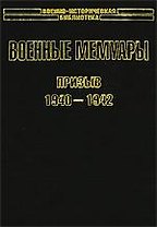 Военные мемуары. Призыв 1940-1942 гг.