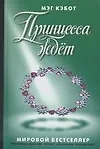 Принцесса ждет