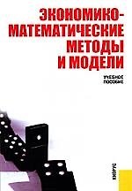 Экономико-математические методы и модели : учеб. пособие
