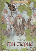 Три старца