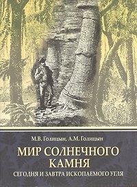 Мир солнечного камня: Сегодня и завтра ископаемого угля