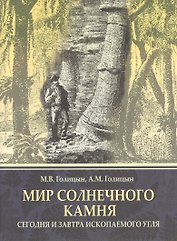 Мир солнечного камня: Сегодня и завтра ископаемого угля