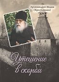 Утешение в скорби - 0