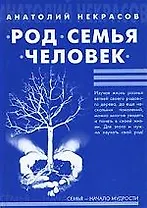 Род, Семья, Человек 3-е изд.