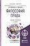 Философия права : учеб. пособие - 1