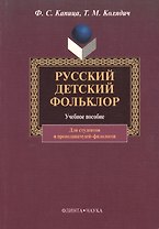 Русский детский фольклор. Учебное пособие для студентов вузов
