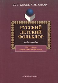 Русский детский фольклор. Учебное пособие для студентов вузов