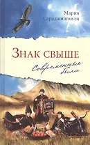 Знак свыше: Современные были