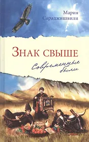 Знак свыше: Современные были