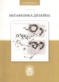 Метафизика дизайна - 0