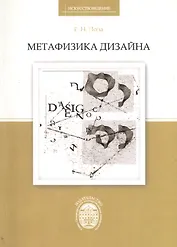 Метафизика дизайна