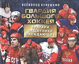 Гвардия большого хоккея. Вратари. Защитники. Нападающие