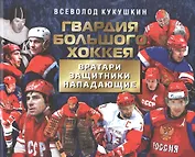 Гвардия большого хоккея. Вратари. Защитники. Нападающие