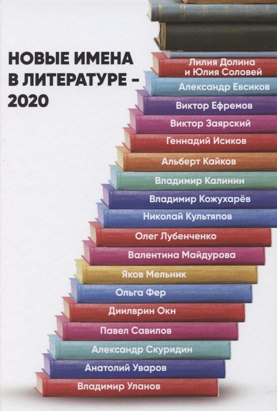 

Новые имена в литературе - 2020