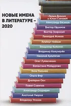 Новые имена в литературе - 2020