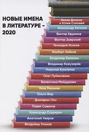 Новые имена в литературе - 2020