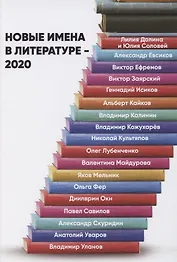 Новые имена в литературе - 2020