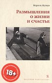 Размышления о жизни и счастье - 0
