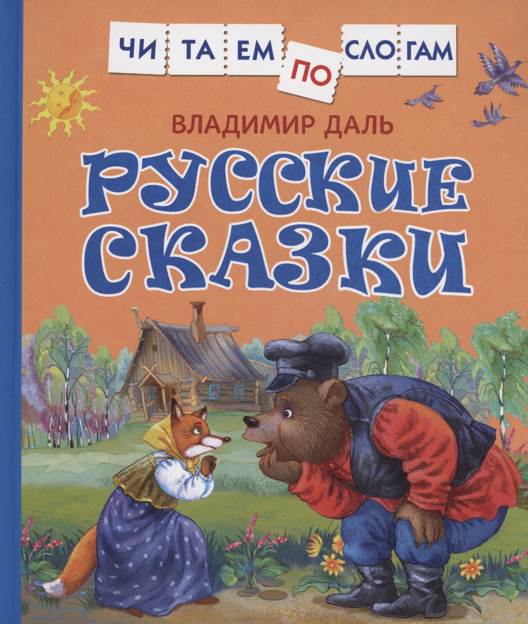 

Русские сказки