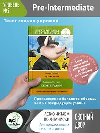 Скотный двор. Уровень 2