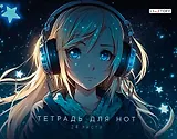 Тетрадь для нот Listoff, "Мечтательница", А4, 24 листа