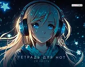 Тетрадь для нот Listoff, "Мечтательница", А4, 24 листа