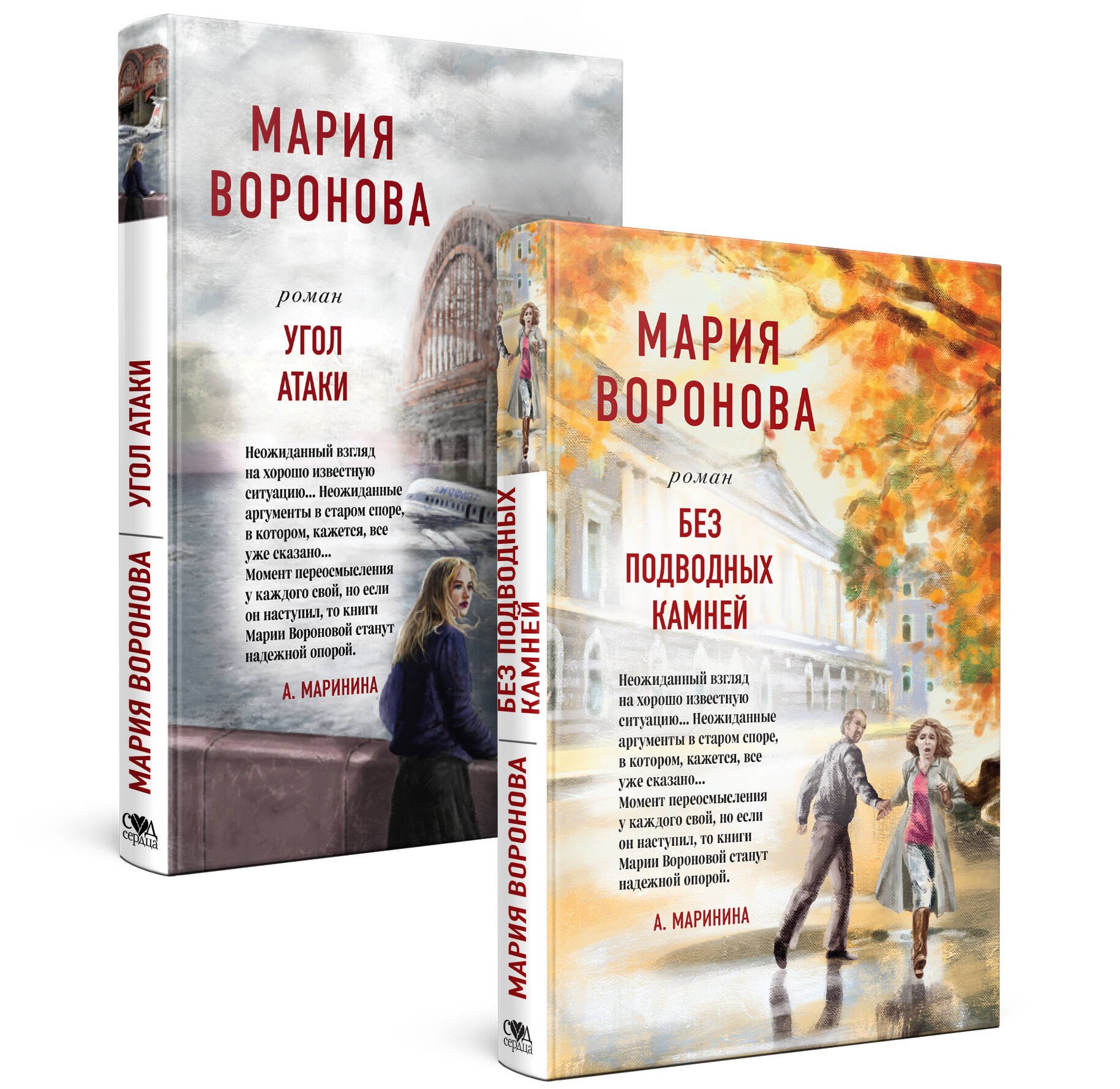 

Суд сердца. Романы М. Вороновой: Без подводных камней. Угол атаки (комплект из 2 книг)