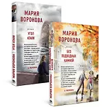 Суд сердца. Романы М. Вороновой: Без подводных камней. Угол атаки (комплект из 2 книг)