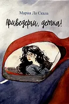 Ариведерчи, детка: повесть