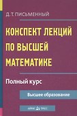 Конспект лекций по высшей математике: полный курс - 0