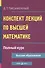 Конспект лекций по высшей математике: полный курс - 0