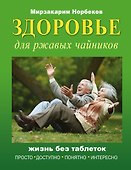 Здоровье для ржавых чайников - 0