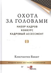 Охота за головами: набор кадров, конкурс, кадровый ассессмент