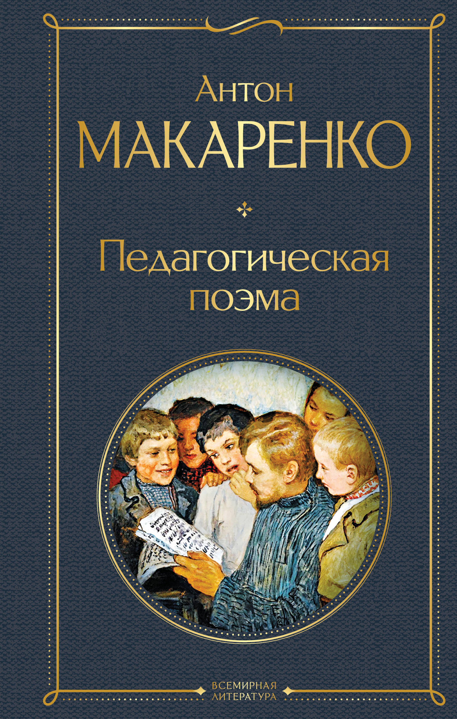 

Педагогическая поэма